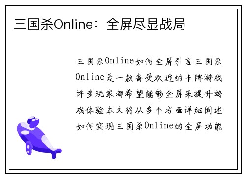 三国杀Online：全屏尽显战局
