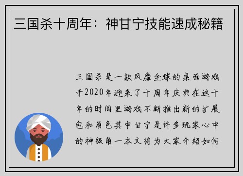 三国杀十周年：神甘宁技能速成秘籍