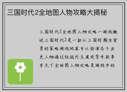 三国时代2全地图人物攻略大揭秘
