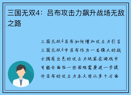 三国无双4：吕布攻击力飙升战场无敌之路