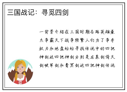 三国战记：寻觅四剑