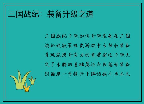三国战纪：装备升级之道