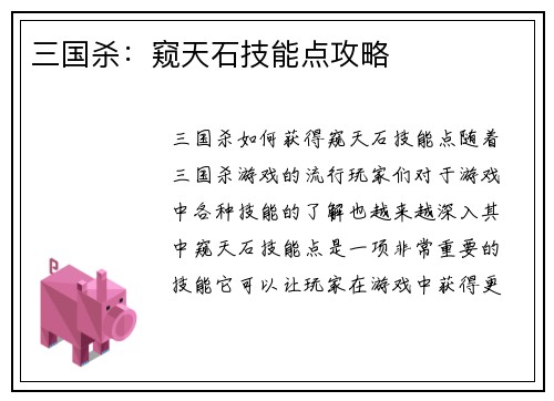 三国杀：窥天石技能点攻略