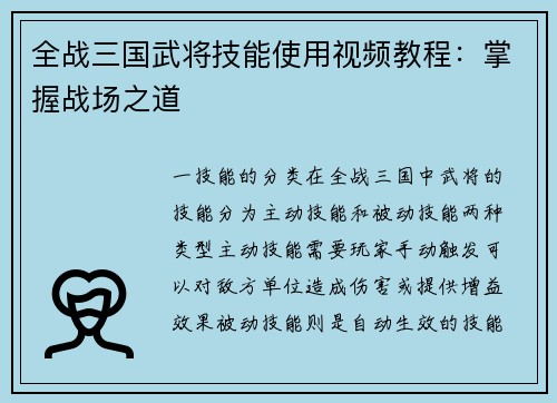 全战三国武将技能使用视频教程：掌握战场之道