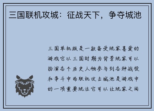 三国联机攻城：征战天下，争夺城池