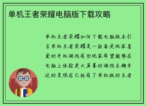 单机王者荣耀电脑版下载攻略