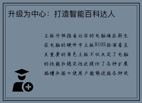 升级为中心：打造智能百科达人