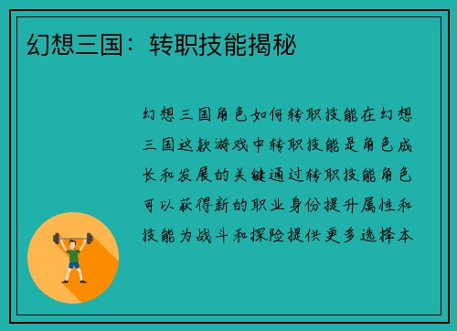 幻想三国：转职技能揭秘