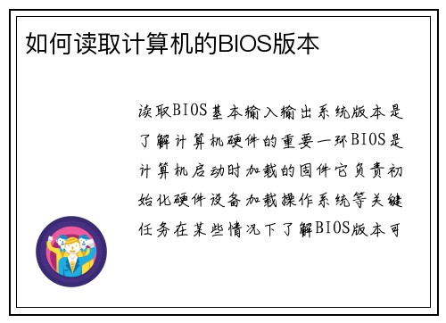 如何读取计算机的BIOS版本