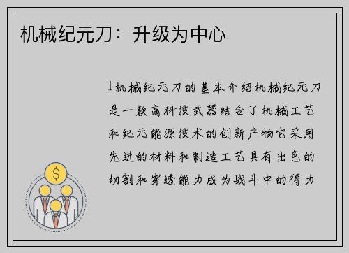机械纪元刀：升级为中心