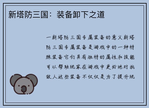 新塔防三国：装备卸下之道