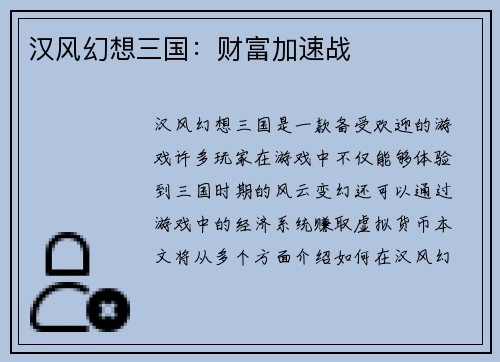 汉风幻想三国：财富加速战