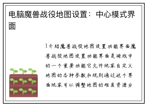 电脑魔兽战役地图设置：中心模式界面