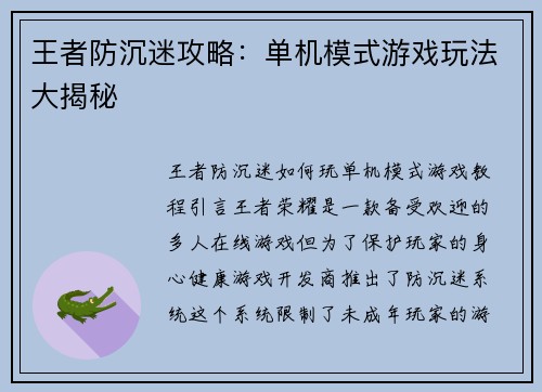 王者防沉迷攻略：单机模式游戏玩法大揭秘