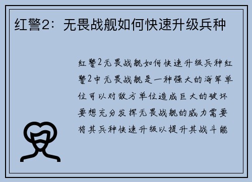 红警2：无畏战舰如何快速升级兵种
