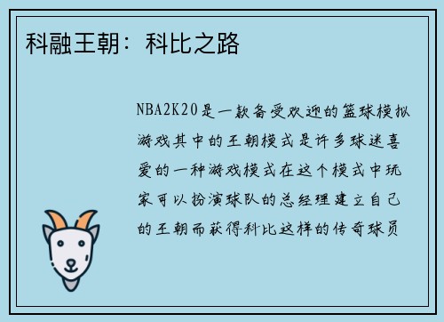 科融王朝：科比之路