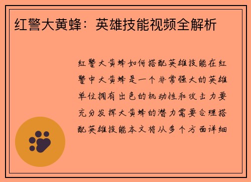 红警大黄蜂：英雄技能视频全解析
