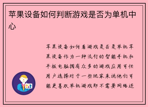 苹果设备如何判断游戏是否为单机中心