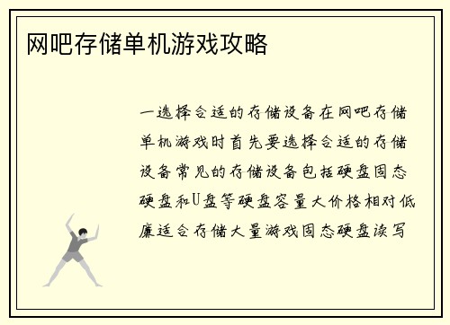 网吧存储单机游戏攻略