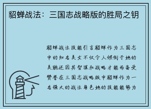 貂蝉战法：三国志战略版的胜局之钥