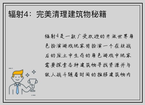 辐射4：完美清理建筑物秘籍