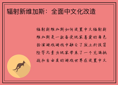 辐射新维加斯：全面中文化改造