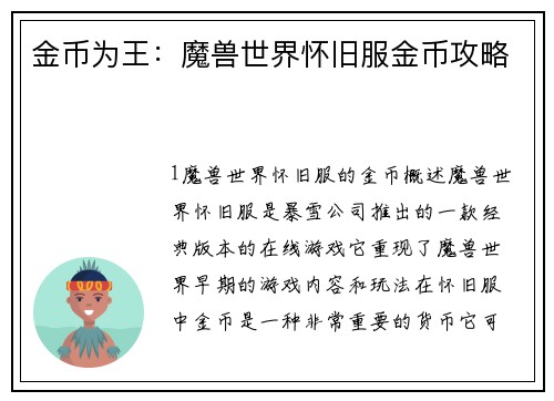 金币为王：魔兽世界怀旧服金币攻略