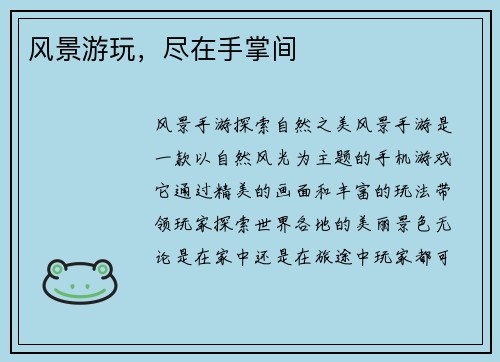 风景游玩，尽在手掌间