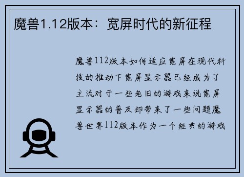 魔兽1.12版本：宽屏时代的新征程