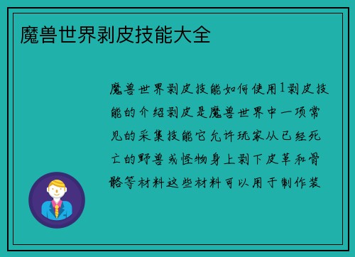 魔兽世界剥皮技能大全
