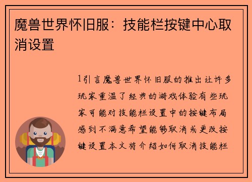 魔兽世界怀旧服：技能栏按键中心取消设置