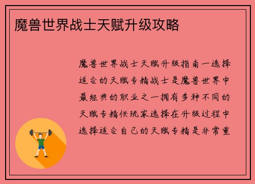 魔兽世界战士天赋升级攻略