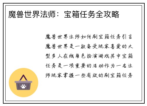 魔兽世界法师：宝箱任务全攻略
