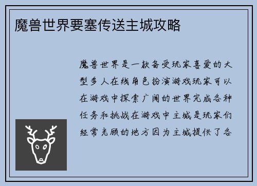 魔兽世界要塞传送主城攻略