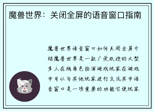 魔兽世界：关闭全屏的语音窗口指南