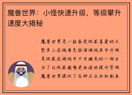 魔兽世界：小怪快速升级，等级攀升速度大揭秘