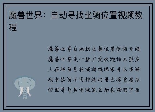 魔兽世界：自动寻找坐骑位置视频教程