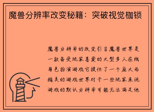 魔兽分辨率改变秘籍：突破视觉枷锁