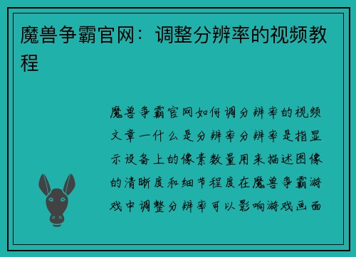 魔兽争霸官网：调整分辨率的视频教程