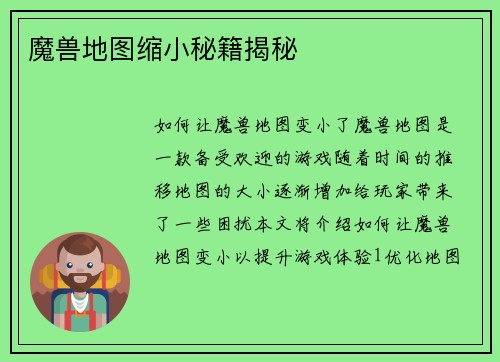 魔兽地图缩小秘籍揭秘
