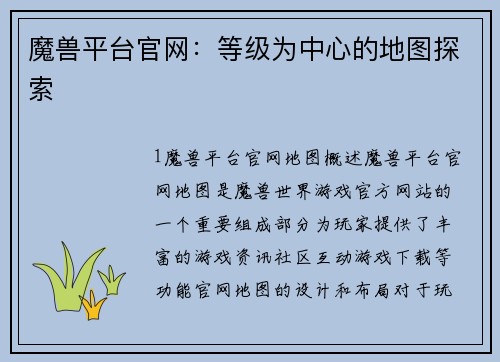 魔兽平台官网：等级为中心的地图探索