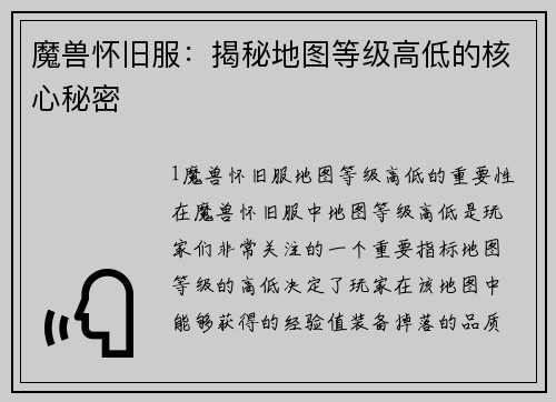魔兽怀旧服：揭秘地图等级高低的核心秘密