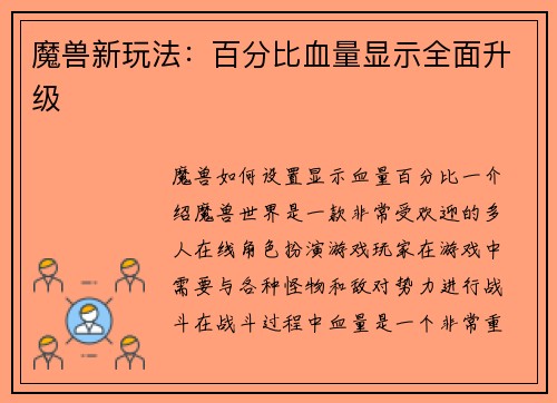 魔兽新玩法：百分比血量显示全面升级