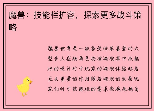 魔兽：技能栏扩容，探索更多战斗策略