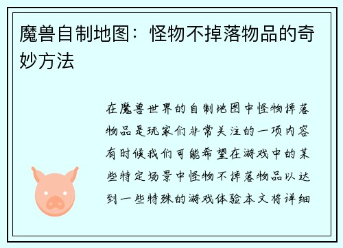 魔兽自制地图：怪物不掉落物品的奇妙方法