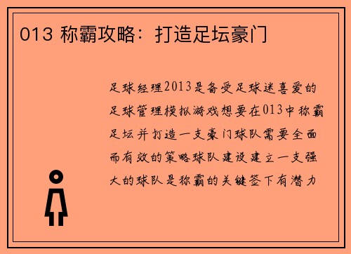 013 称霸攻略：打造足坛豪门