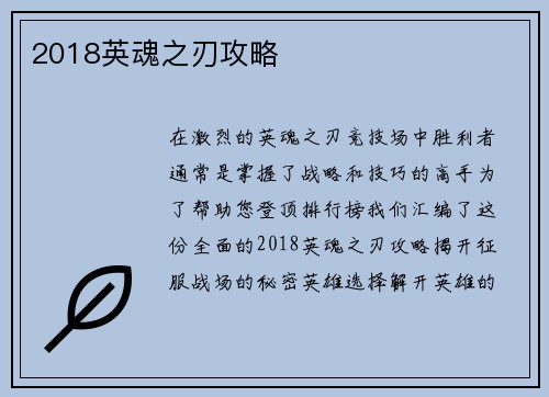 2018英魂之刃攻略