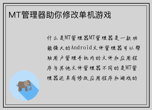 MT管理器助你修改单机游戏