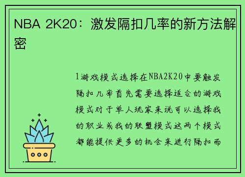 NBA 2K20：激发隔扣几率的新方法解密