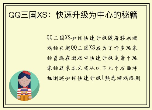 QQ三国XS：快速升级为中心的秘籍